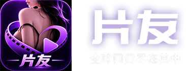 片友